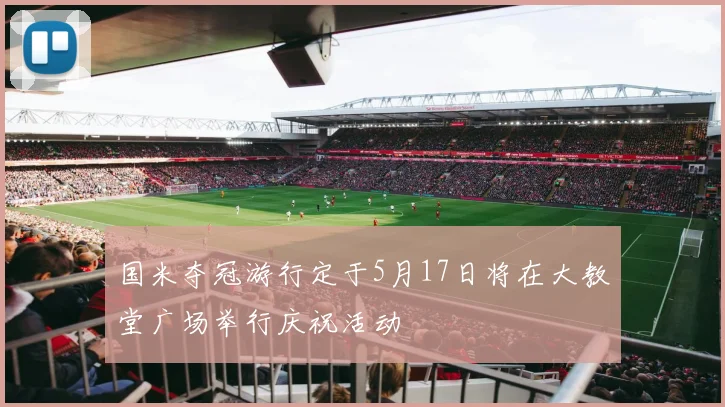 国米夺冠游行定于5月17日将在大教堂广场举行庆祝活动