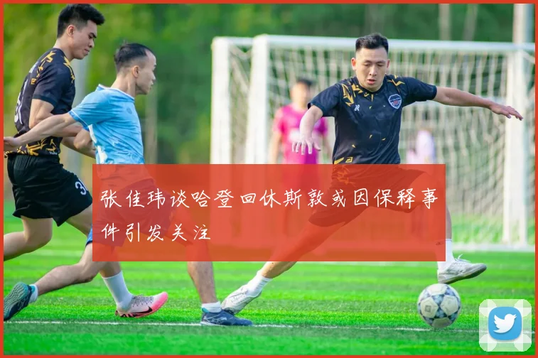 张佳玮谈哈登回休斯敦或因保释事件引发关注