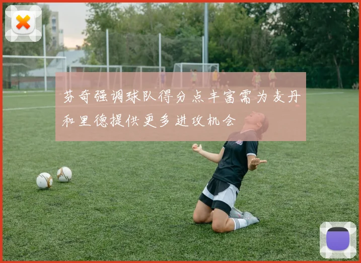 芬奇强调球队得分点丰富需为麦丹和里德提供更多进攻机会