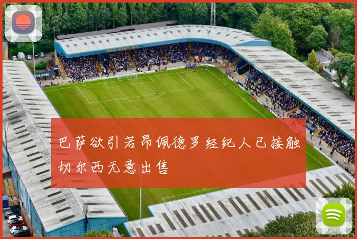 巴萨欲引若昂佩德罗经纪人已接触切尔西无意出售
