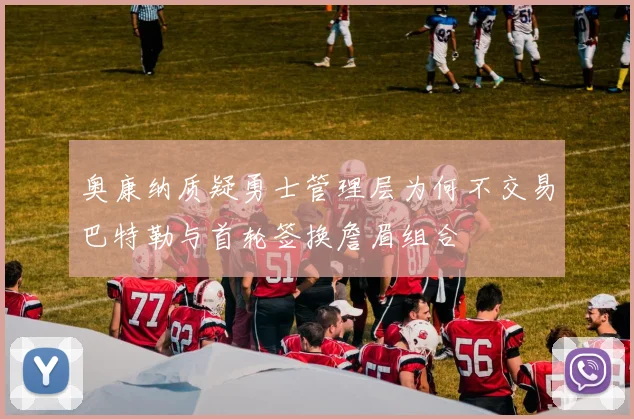 奥康纳质疑勇士管理层为何不交易巴特勒与首轮签换詹眉组合