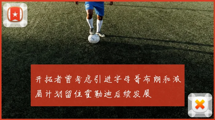 开拓者曾考虑引进字母哥布朗和浓眉计划留住霍勒迪后续发展