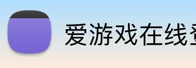 爱游戏在线登录官网 Logo